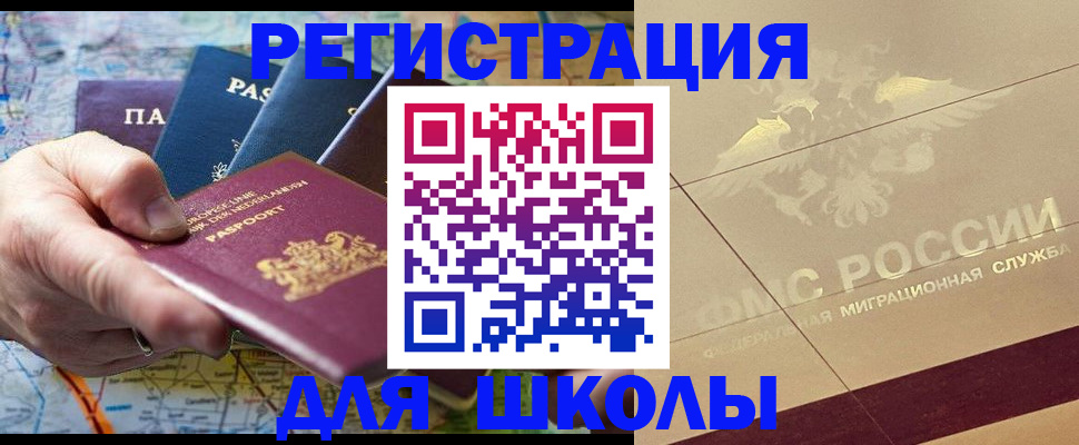 прописка для школы в Приморско-Ахтарске